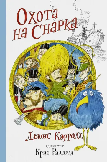 Льюис Кэрролл - Охота на Снарка Льюис Кэрролл - Охота на Снарка обложка книги