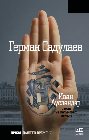 Герман Садулаев - Иван Ауслендер Герман Садулаев - Иван Ауслендер обложка книги