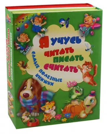 Дружинина, Соколова - Я учусь читать, писать, считать. Самые полезные книжки. Комплект из 3-х книг Дружинина, Соколова - Я учусь читать, писать, считать. Самые полезные книжки. Комплект из 3-х книг обложка книги