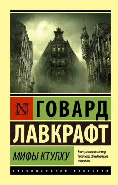 10 авторов, писавших по вселенной Мифы Ктулху