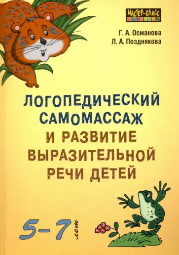 Османова, Позднякова - Логопедический самомассаж и развитие выразительной речи детей 5-7 лет Османова, Позднякова - Логопедический самомассаж и развитие выразительной речи детей 5-7 лет обложка книги