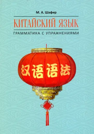 Марина Шафир - Китайский язык. Грамматика с упражнениями обложка книги