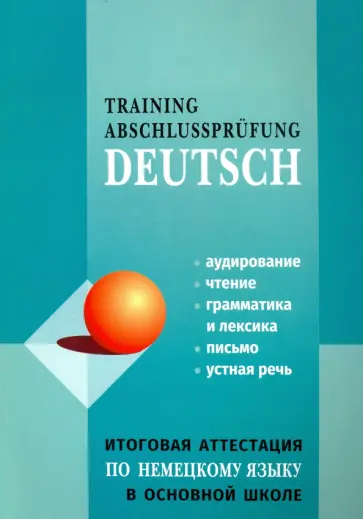 Никитина, Михайлова - Немецкий язык. Итоговая аттестация в основной школе обложка книги