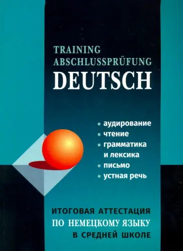 Никитина, Михайлова - Немецкий язык. Итоговая аттестация в средней школе обложка книги