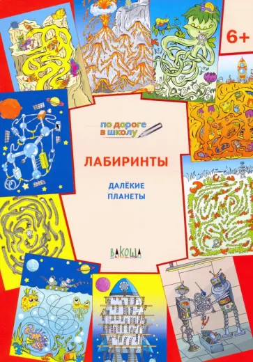 Вениамин Мёдов - Лабиринты. Далёкие планеты. Тетрадь для занятий с детьми 6-7 лет Вениамин Мёдов - Лабиринты. Далёкие планеты. Тетрадь для занятий с детьми 6-7 лет обложка книги