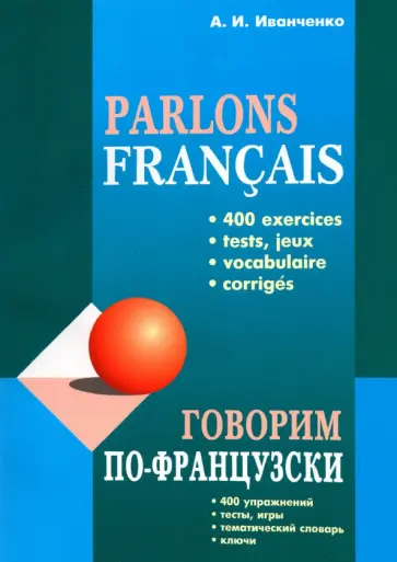 Анна Иванченко - Говорим по-французски. Сборник упражнений для развития устной речи обложка книги