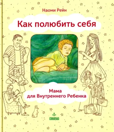 Наоми Рейн - Как полюбить себя, или Мама для Внутреннего Ребенка обложка книги