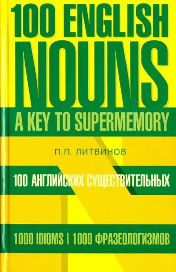 Павел Литвинов - 100 английских существительных. 1000 фразеологизмов обложка книги