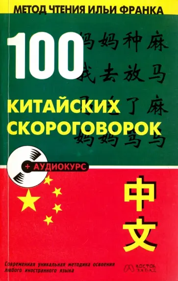 100 китайских скороговорок обложка книги