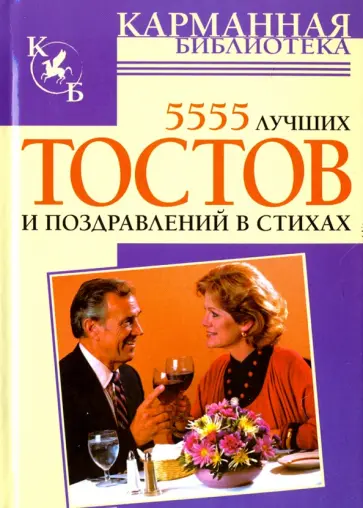 Елена Высоцкая - 5555 лучших тостов и поздравлений в стихах обложка книги