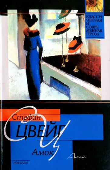 Стефан Цвейг - Амок Стефан Цвейг - Амок обложка книги