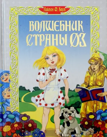 Лаймен Баум - Волшебник страны Оз Лаймен Баум - Волшебник страны Оз обложка книги