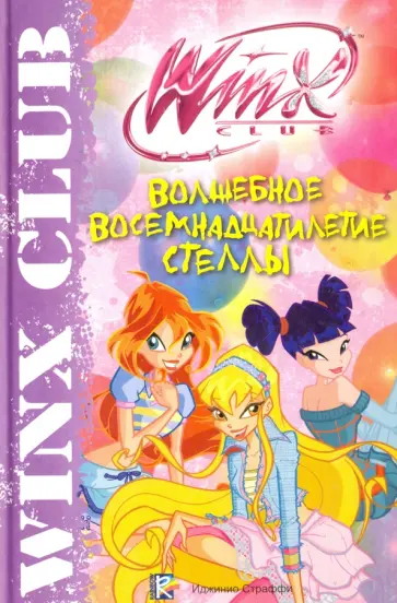 Волшебное восемнадцатилетие Стеллы обложка книги