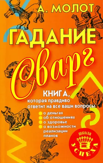 Антон Молот - Гадание Сварг обложка книги