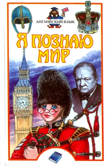 Ольга Маркова - Английский язык Ольга Маркова - Английский язык обложка книги