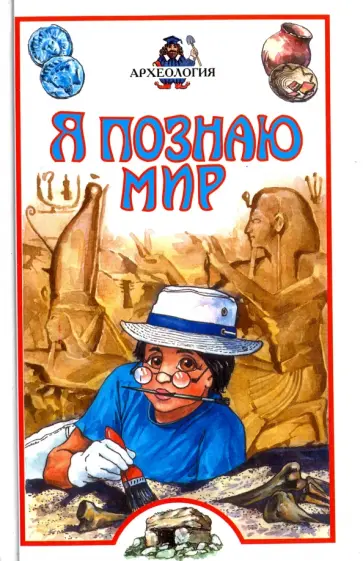Андрей Петроковский - Археология Андрей Петроковский - Археология обложка книги