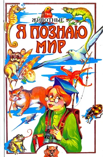 Петр Ляхов - Животные Петр Ляхов - Животные обложка книги