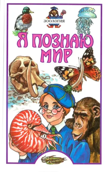 Алексей Целлариус - Зоология Алексей Целлариус - Зоология обложка книги