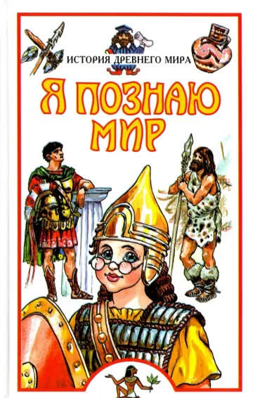Александр Преображенский - История Древнего мира Александр Преображенский - История Древнего мира обложка книги