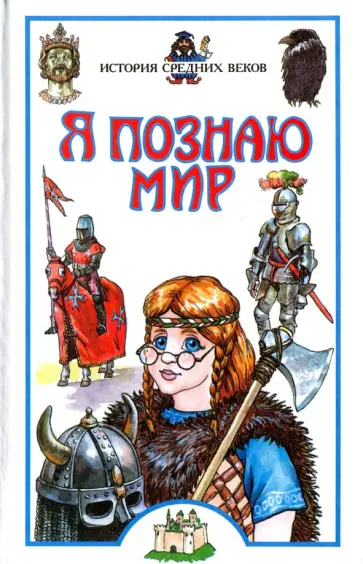 Андрей Косенкин - История средних веков Андрей Косенкин - История средних веков обложка книги