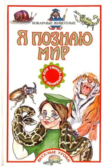 Арнольд, Оливер - Коварные животные обложка книги