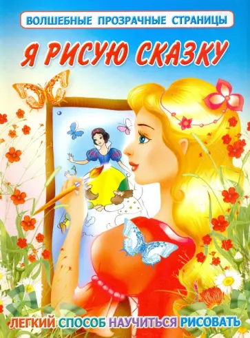 Елена Жуковская - Я рисую сказку Елена Жуковская - Я рисую сказку обложка книги