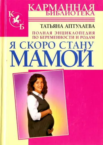 Татьяна Аптулаева - Я скоро стану мамой. Полная энциклопедия по беременности и родам обложка книги
