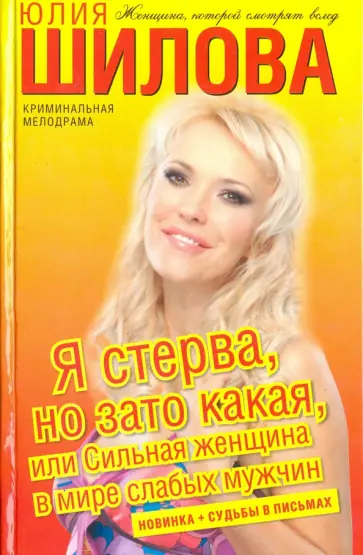 Юлия Шилова - Я стерва, но зато какая, или Сильная женщина в мире слабых мужчин Юлия Шилова - Я стерва, но зато какая, или Сильная женщина в мире слабых мужчин обложка книги