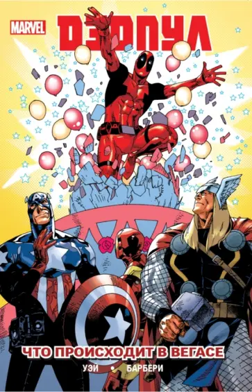 Уэй, Суирсзински - Дэдпул. Том 5. Что происходит в Вегасе Уэй, Суирсзински - Дэдпул. Том 5. Что происходит в Вегасе обложка книги