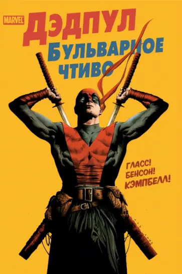 Гласс, Бенсон - Дэдпул. Бульварное чтиво Гласс, Бенсон - Дэдпул. Бульварное чтиво обложка книги
