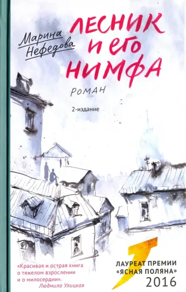 Марина Нефедова - Лесник и его нимфа Марина Нефедова - Лесник и его нимфа обложка книги