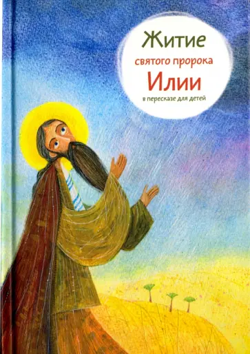 Татьяна Коршунова - Житие пророка Илии в пересказе для детей обложка книги