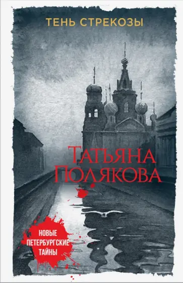 Татьяна Полякова - Тень стрекозы обложка книги