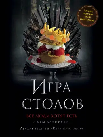 Джем Ланнистер - Игра Столов. Лучшие рецепты "Игры престолов" Джем Ланнистер - Игра Столов. Лучшие рецепты "Игры престолов" обложка книги
