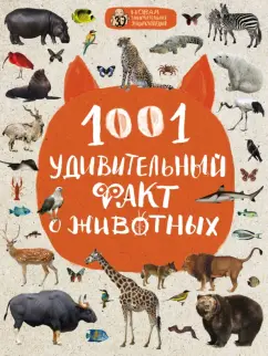 Обложка книги 1001 удивительный факт о животных, Баранова Наталия Николаевна, Лукашанец Дмитрий Александрович, Мазур Оксана Чеславовна