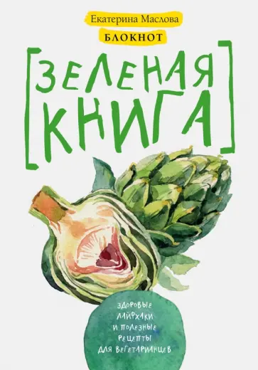 Екатерина Маслова - Блокнот для записи рецептов. Зеленая книга. Здоровые лайфхаки и полезные рецепты для вегетарианцев Екатерина Маслова - Блокнот для записи рецептов. Зеленая книга. Здоровые лайфхаки и полезные рецепты для вегетарианцев обложка книги