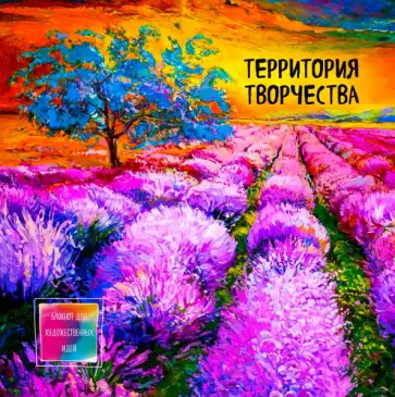 Блокнот для художественных идей "Лавандовые поля", А4+ обложка книги