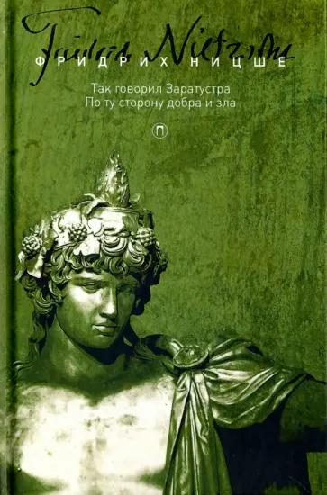 Фридрих Ницше - Том 3. Так говорил Заратустра. По ту сторону добра и зла Фридрих Ницше - Том 3. Так говорил Заратустра. По ту сторону добра и зла обложка книги