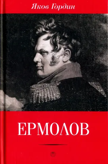 Яков Гордин - Ермолов Яков Гордин - Ермолов обложка книги