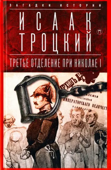 Исаак Троцкий - Третье отделение при Николае I. Сыщики и провокаторы обложка книги