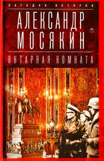 Александр Мосякин - Янтарная комната. Судьба бесценного творения обложка книги
