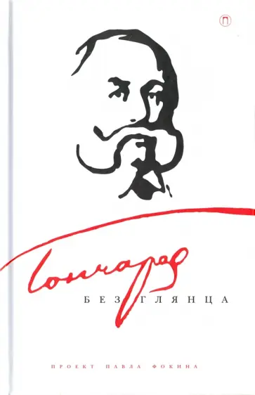 Гончаров без глянца обложка книги