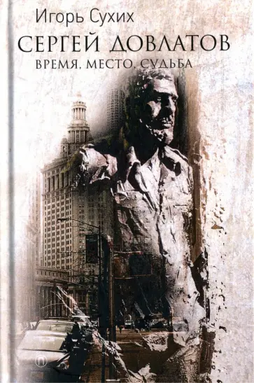 Игорь Сухих - Довлатов. Время, место, судьба обложка книги