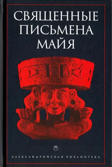 Священные письмена майя Священные письмена майя обложка книги