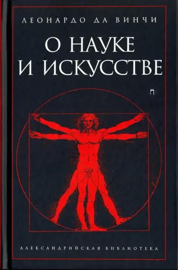 Винчи Да - О науке и искусстве Винчи Да - О науке и искусстве обложка книги