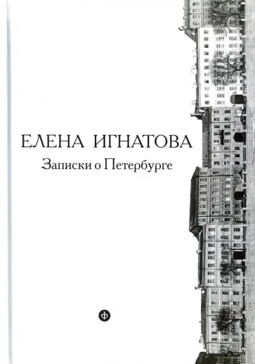Елена Игнатова - Записки о Петербурге. Жизнеописание города со времени его основания до 40-х гг. XX века. В 2 книгах Елена Игнатова - Записки о Петербурге. Жизнеописание города со времени его основания до 40-х гг. XX века. В 2 книгах обложка книги