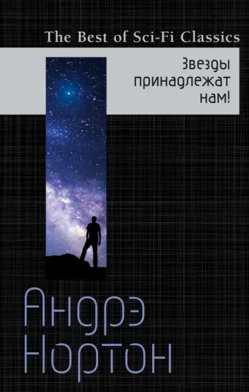 Андрэ Нортон - Звезды принадлежат нам! обложка книги