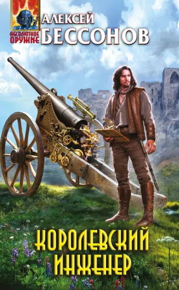 Алексей Бессонов - Королевский инженер обложка книги