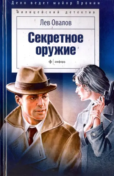 Лев Овалов - Секретное оружие Лев Овалов - Секретное оружие обложка книги