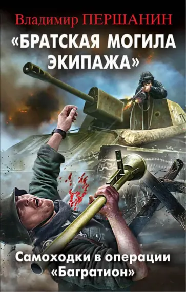 Владимир Першанин - "Братская могила экипажа". Самоходки в операции "Багратион" обложка книги